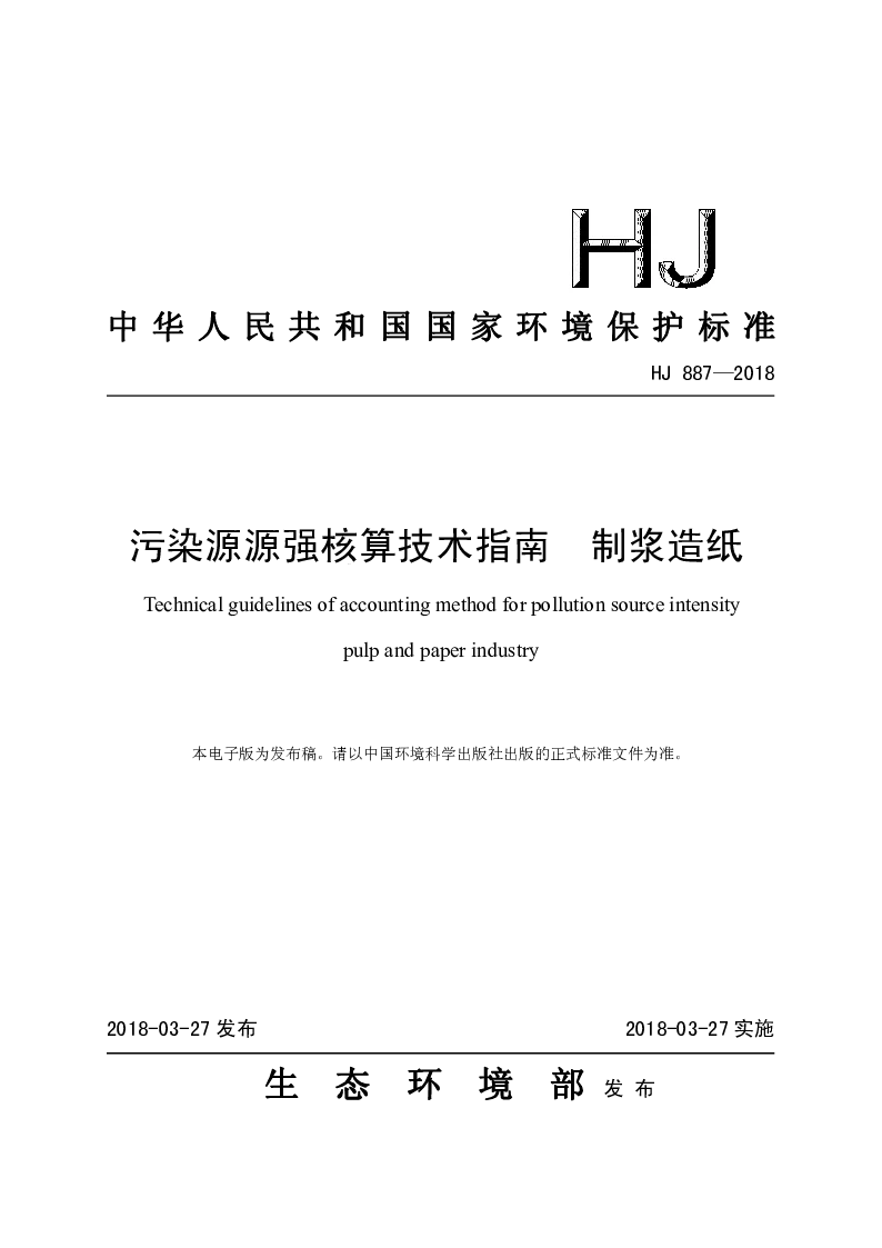HJ 887-2018 污染源源强核算技术指南 制浆造纸 HJ 887-2018 污染源源强核算技术指南 制浆造纸