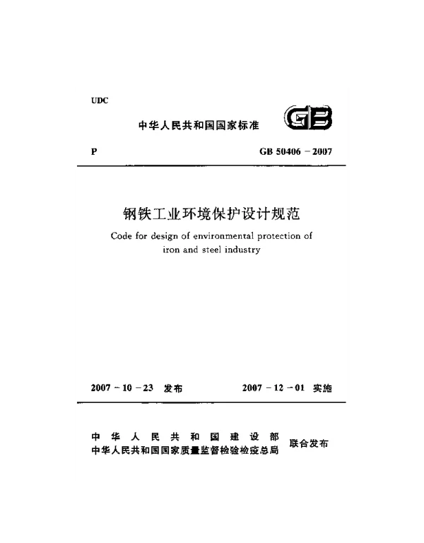 GB 50406-2007 钢铁工业环境保护设计规范