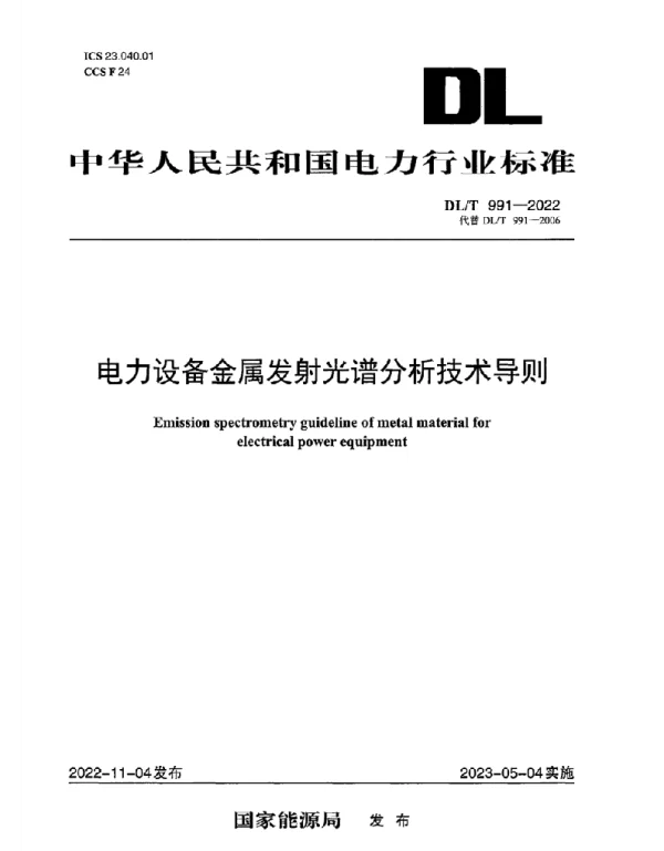 DLT991-2022电力设备金属发射光谱分析技术导则