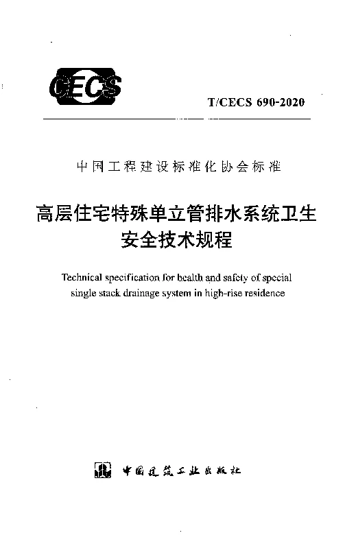 T_CECS_690-2020高层住宅特殊单立管排水系统卫生安全技术规程 T_CECS_690-2020高层住宅特殊单立管排水系统卫生安全技术规程