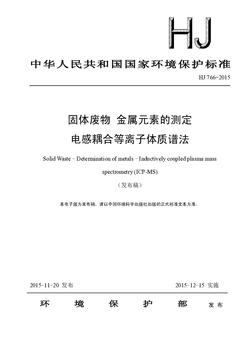 HJ 766-2015 固体废物 金属元素的测定电感耦合等里字体质谱法(发布稿）