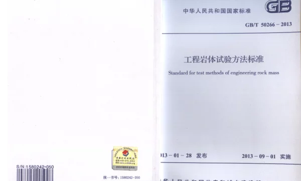 GBT50266-2013 工程岩体试验方法标准
