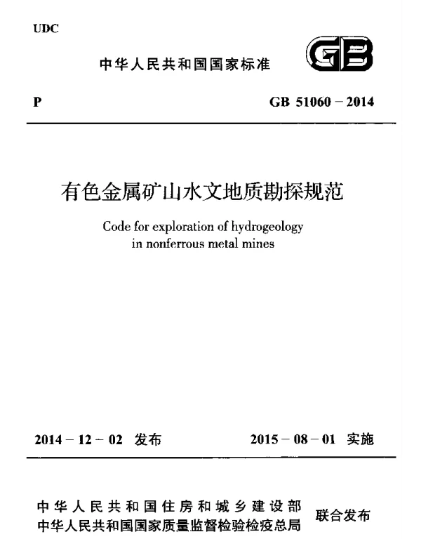 GB 51060-2014 有色金属矿山水文地质勘探规范 GB 51060-2014 有色金属矿山水文地质勘探规范