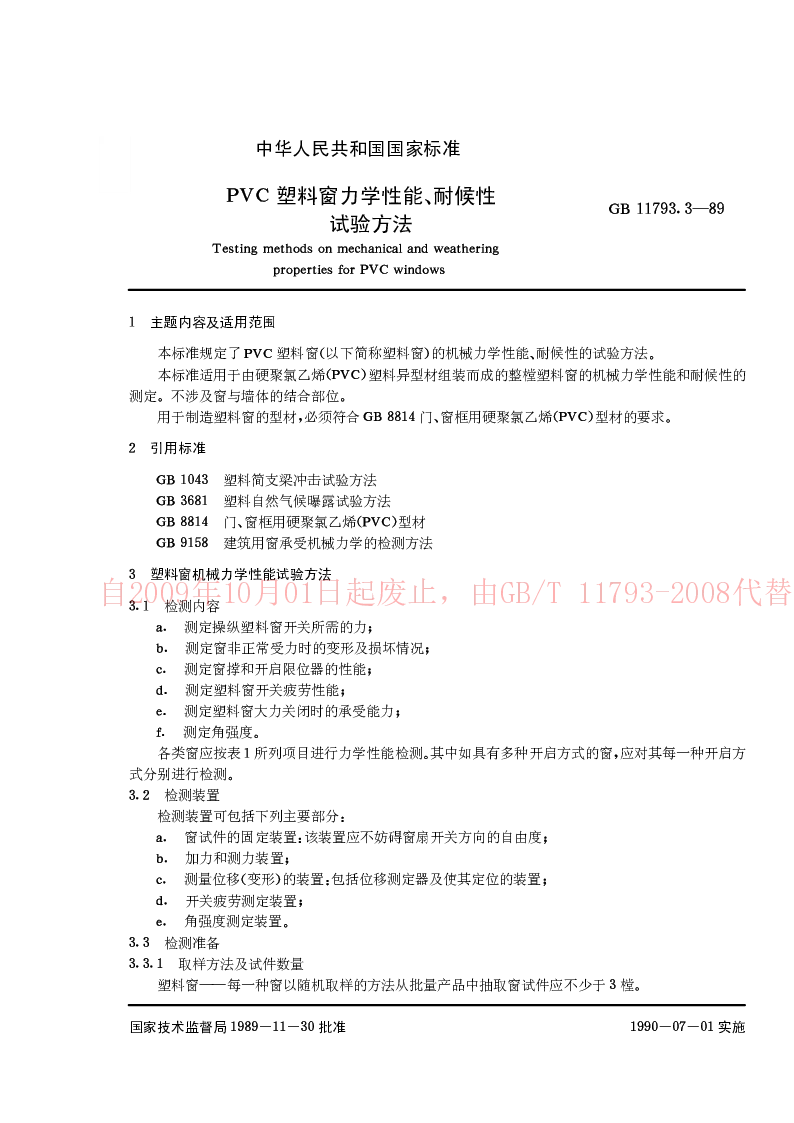 GB 11793.3-89 PVC塑料窗力学性能耐候性试验方法