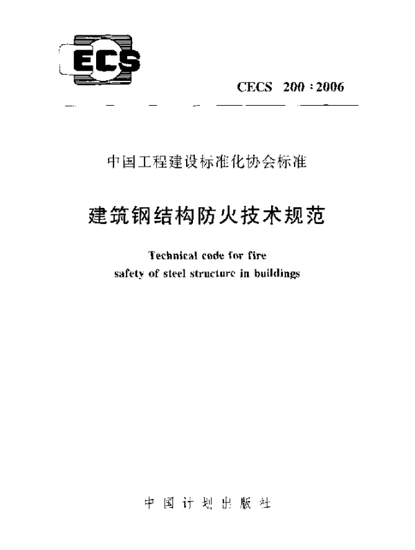 CECS 200-2006 建筑钢结构防火技术规程