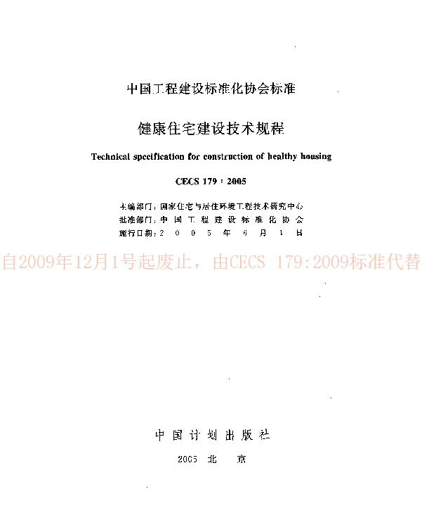 CECS1792005 健康住宅建设技术规程