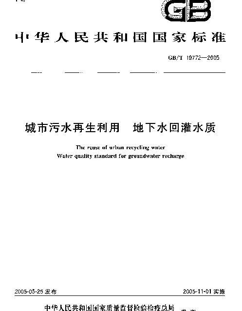 GBT 19772-2005 城市污水再生利用 地下水回灌水质