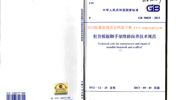 GB 50829-2013 租赁模板脚手架维修保养技术规范