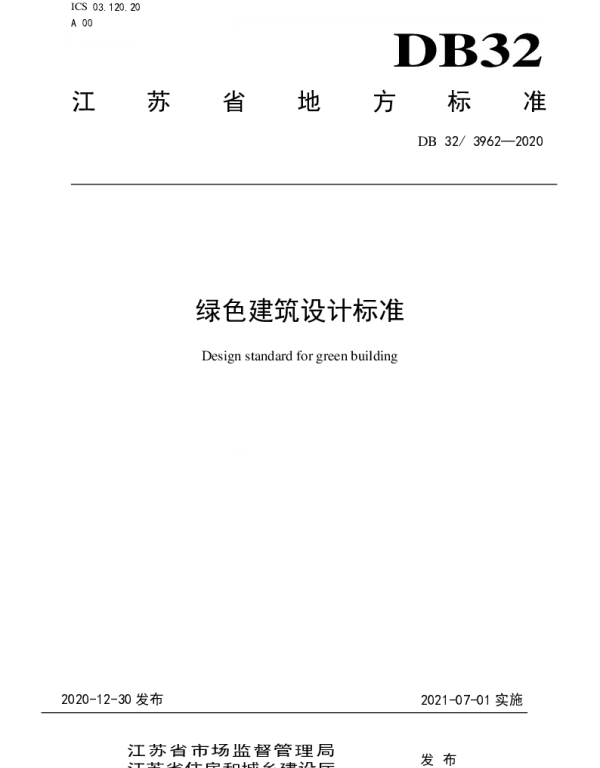 DB32-3962-2020绿色建筑设计标准