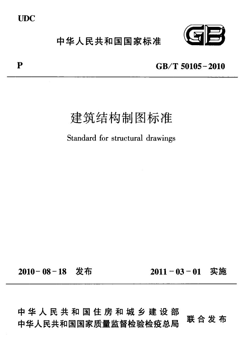 GBT 50105-2010 建筑结构制图标准 GBT 50105-2010 建筑结构制图标准