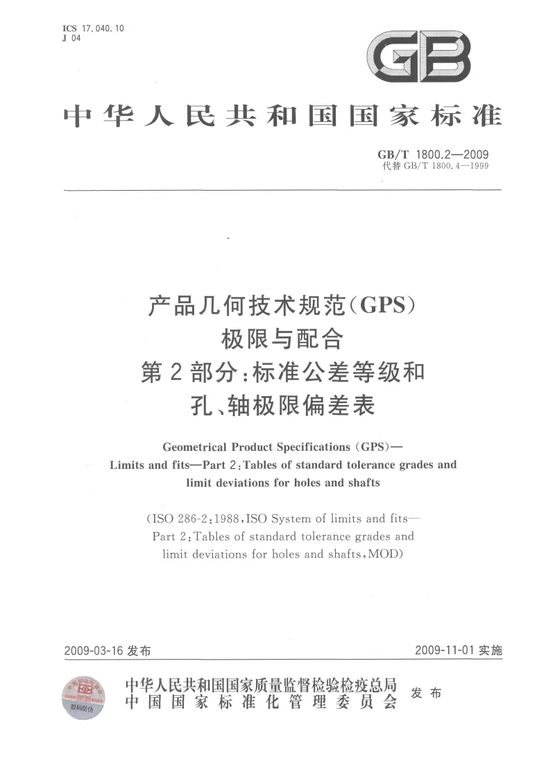 GBT 1800.2-2009 产品几何技术规范(GPS) 极限与配合 第2部分:标准公差等级和孔、轴极限偏差表 GBT 1800.2-2009 产品几何技术规范(GPS) 极限与配合 第2部分:标准公差等级和孔、轴极限偏差表
