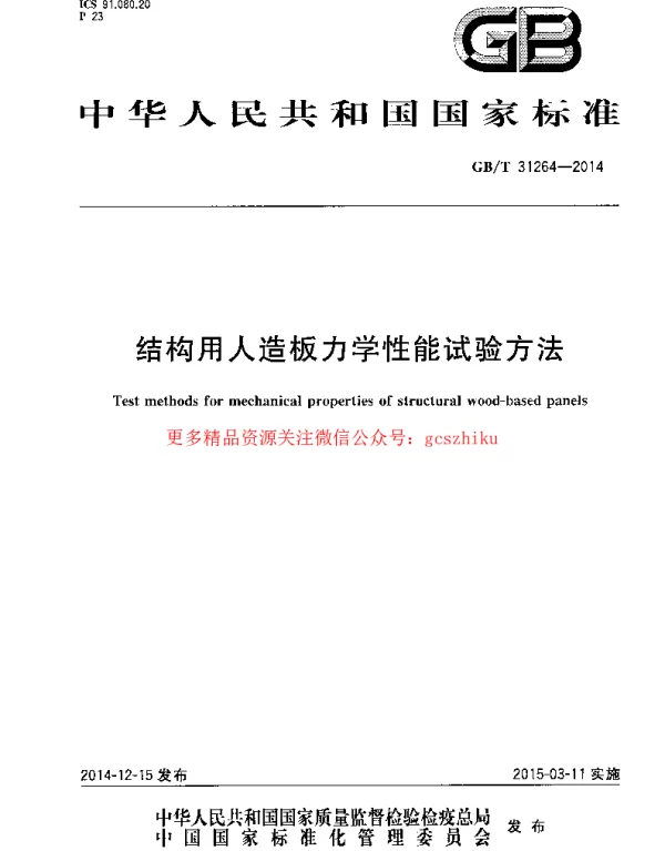 GBT 31264-2014 结构用人造板力学性能试验方法