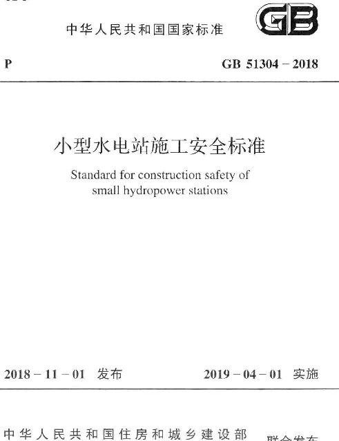 GB 51304-2018 小型水电站施工安全标准 GB 51304-2018 小型水电站施工安全标准