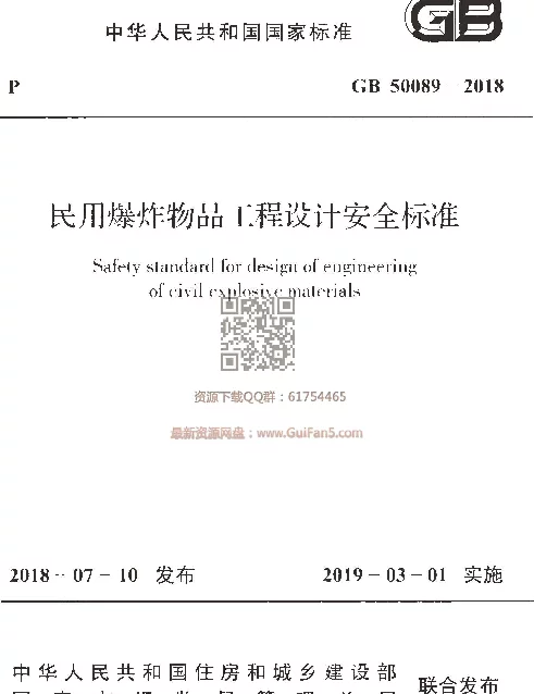 GB 50089-2018民用爆炸物品工程设计安全标准 GB 50089-2018民用爆炸物品工程设计安全标准