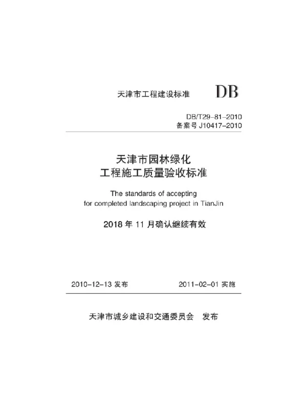 DBT29-81-2010 天津市园林绿化工程施工质量验收标准