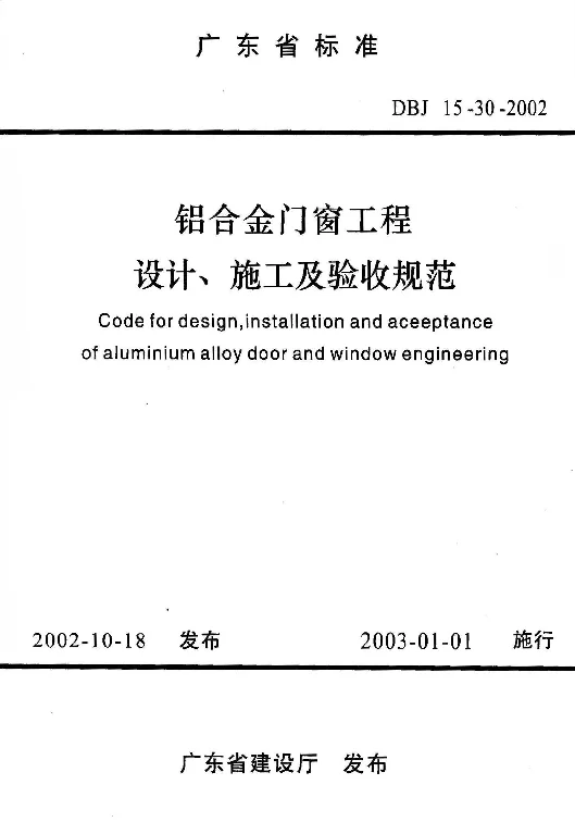 DBJ15-30-2002 铝合金门窗工程设计、实施及验收规范 DBJ15-30-2002 铝合金门窗工程设计、实施及验收规范