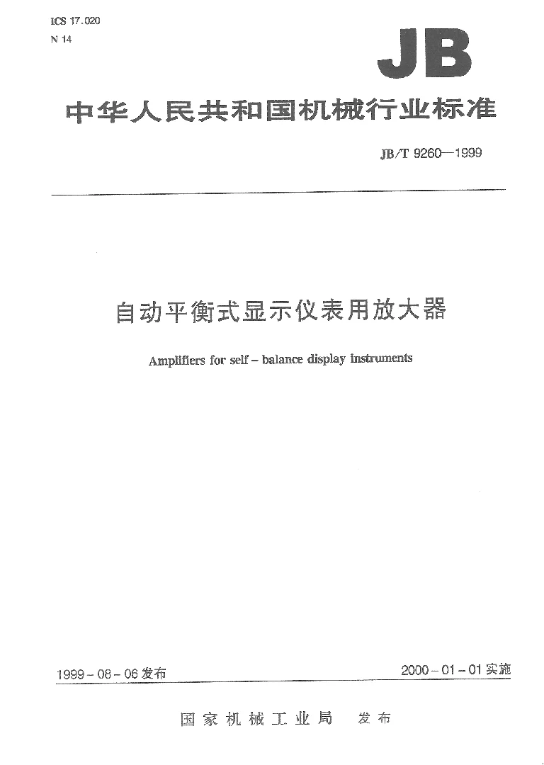 JBT 9260-1999 自动平衡式显示仪表用放大器