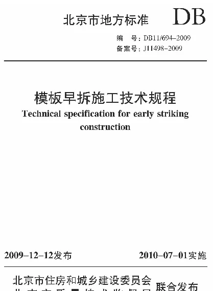 DB11T 694-2009 模板早拆施工技术规程