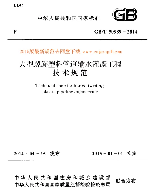 GBT 50989-2014 大型螺旋塑料管道输水灌溉工程技术规范