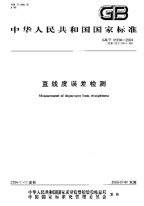 GBT 11336-2004 直线度误差检测