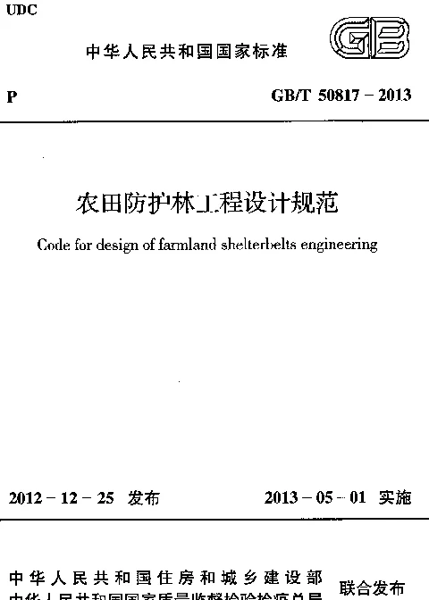 GBT 50817-2013+农田防护林工程设计规范