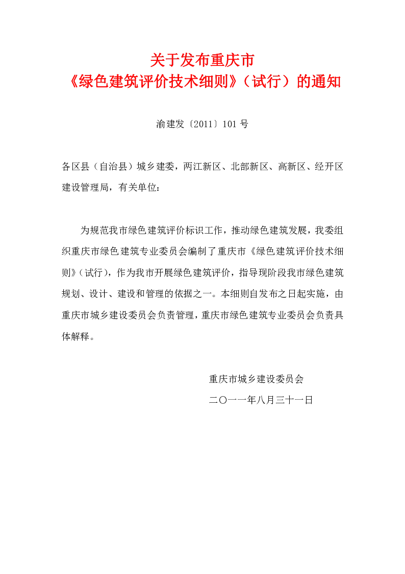 重庆市绿色建筑评价技术细则
