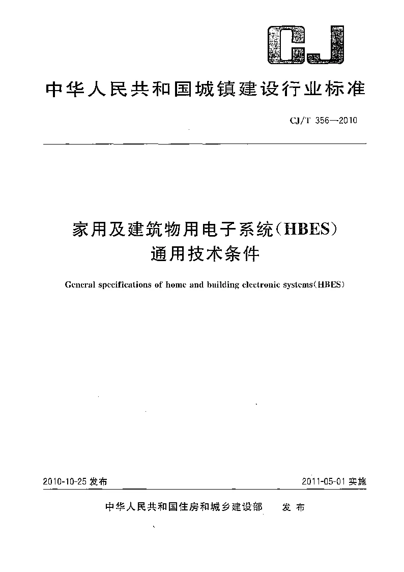 CJT 356-2010 家用及建筑物用电子系统（HBES）通用技术条件