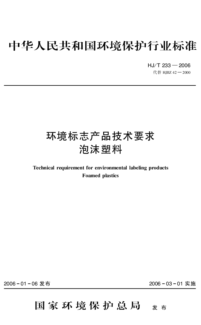 HJT 233-2006 环境标志产品技术要求 泡沫塑料