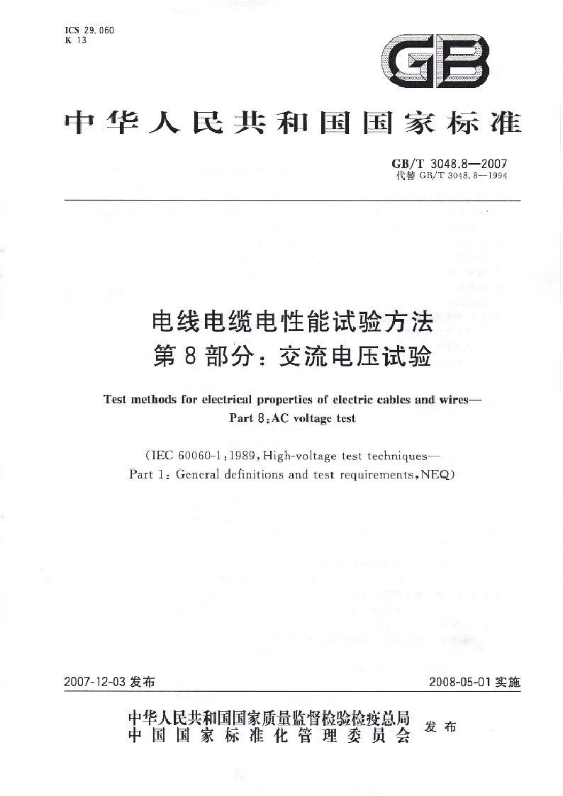 GBT 3048.8-2007 电线电缆电性能试验方法 第8部分：交流电压试验