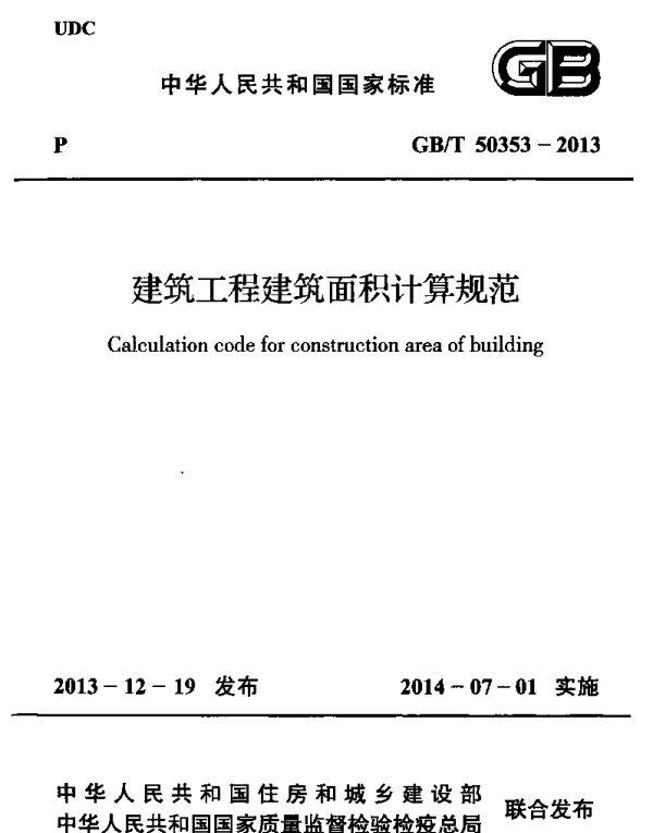 GBT50353-2013 建筑工程建筑面积计算规范