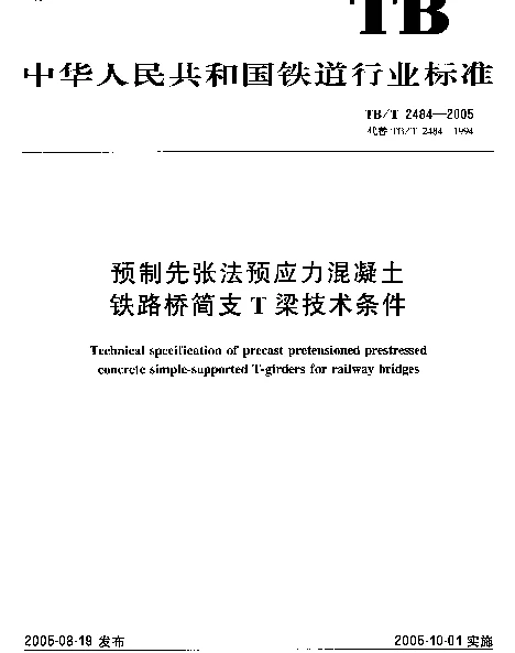 TBT2484-2005 预制先张法预应力混凝土 铁路桥简支 T梁技术条件