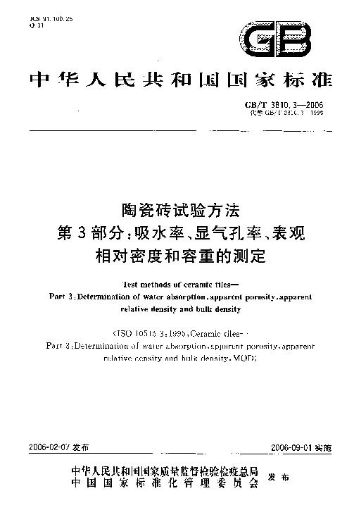 GBT 3810.3-2006 陶瓷砖试验方法 第3部分吸水率、显气孔率、表观相对密度和容重的测定