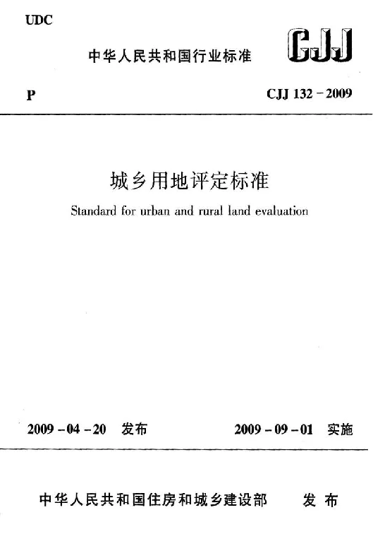 CJJ 132-2009 城乡用地评定标准