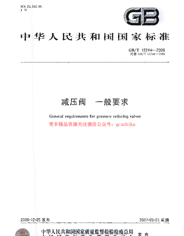 GBT 12244-2006 减压阀 一般要求