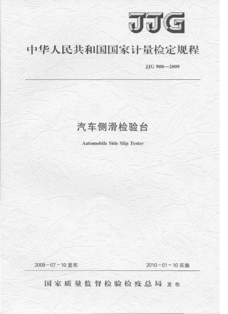 JJG 908-2009 汽车侧滑检验台检定规程 JJG 908-2009 汽车侧滑检验台检定规程