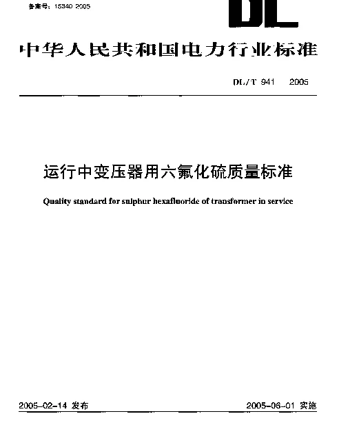 DLT941-2005 运行中变压器用六氟化硫质量标准 DLT941-2005 运行中变压器用六氟化硫质量标准