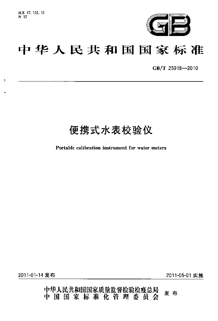 GBT 25918-2010 便携式水表校验仪