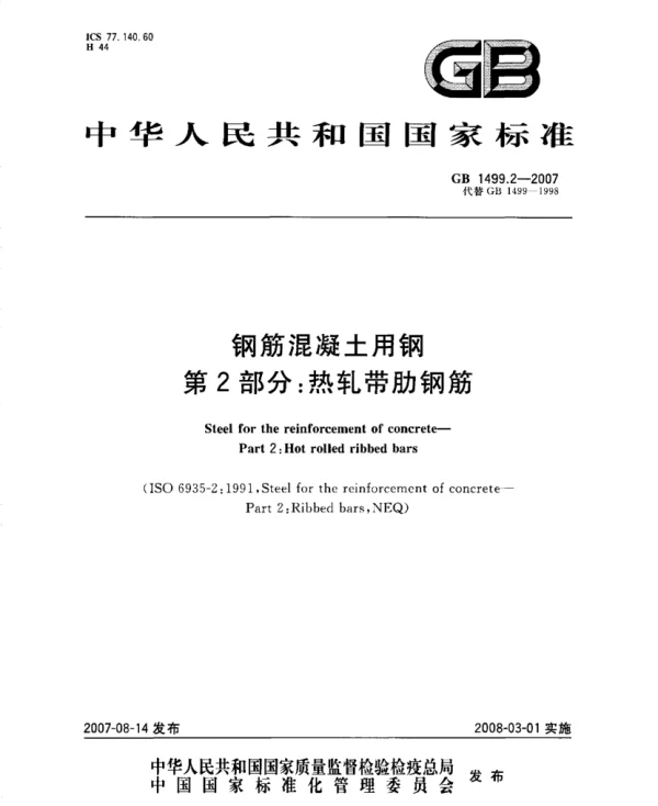 GB 1499.2-2007 钢筋混凝土用钢 第2部分：热轧带肋钢筋