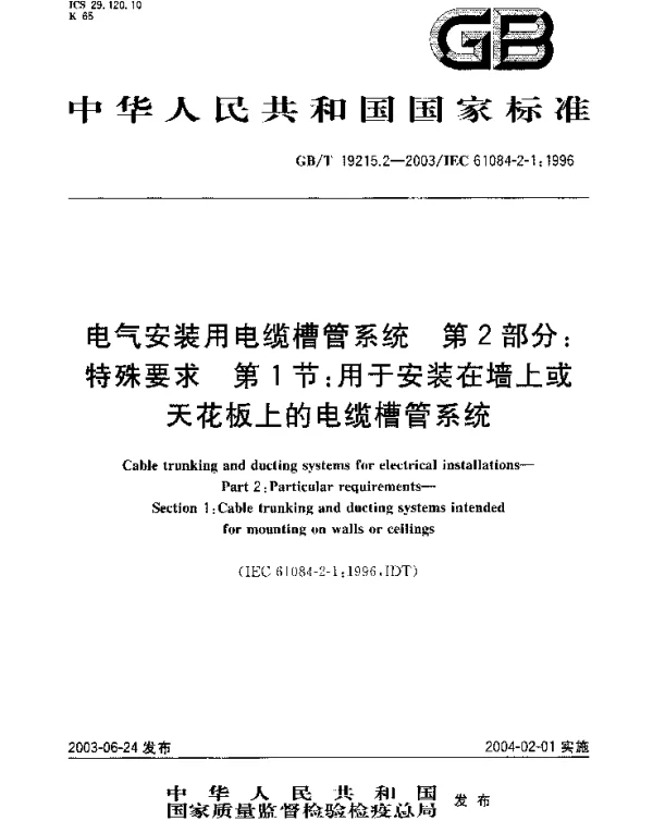 GBT 19215.2-2003 电气安装用电缆槽管系统 第2部分：特殊要求 第1节：用于安装在墙上或天花板上的电缆槽管系统