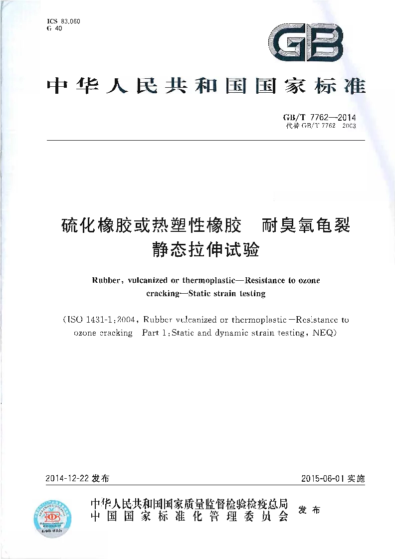 GBT 7762-2014 硫化橡胶或热塑性橡胶 耐臭氧龟裂 静态拉伸试验