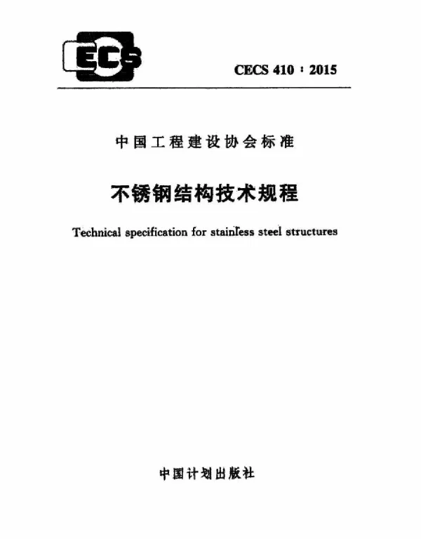 CECS 410-2015 不锈钢结构技术规范 CECS 410-2015 不锈钢结构技术规范