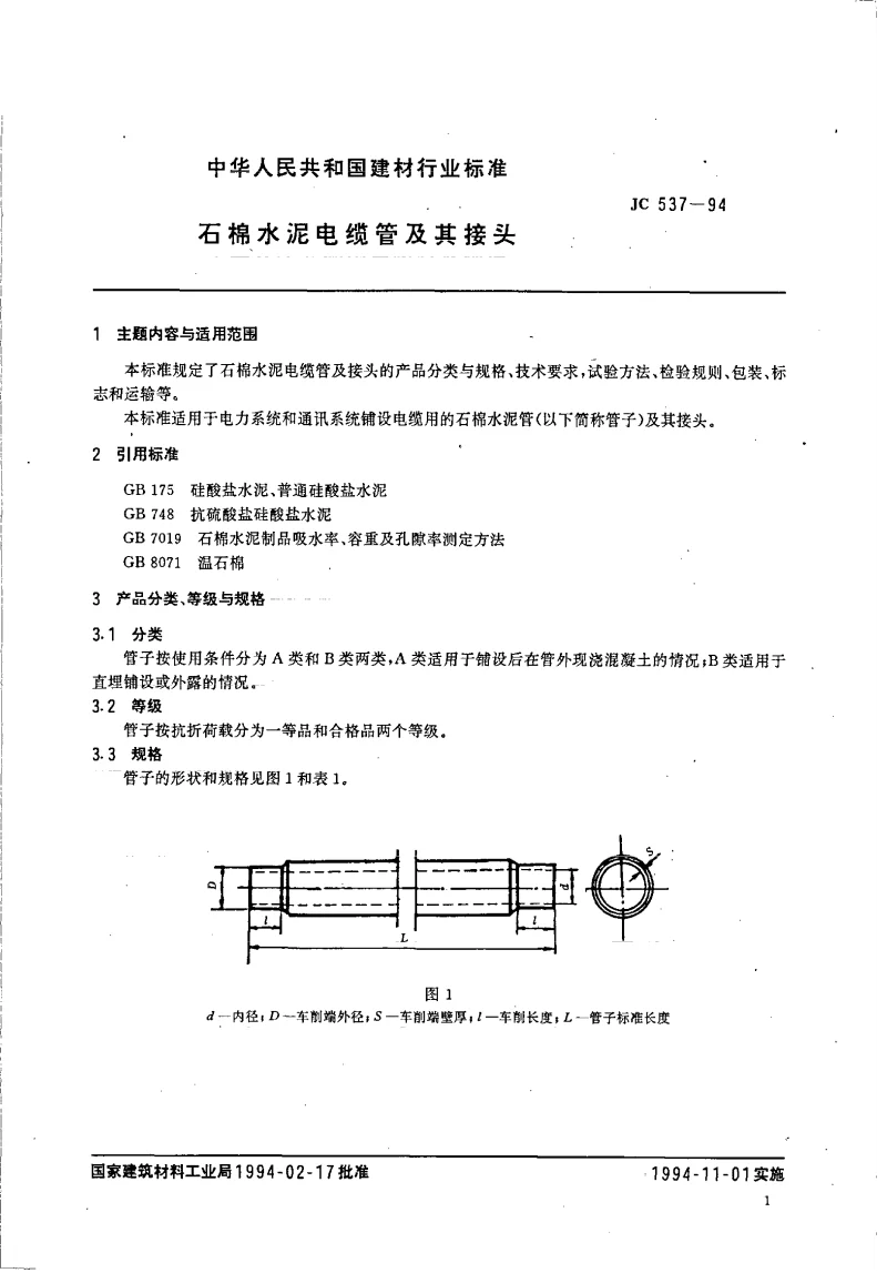 JC 537-1994 石棉水泥电缆管及其接头 JC 537-1994 石棉水泥电缆管及其接头