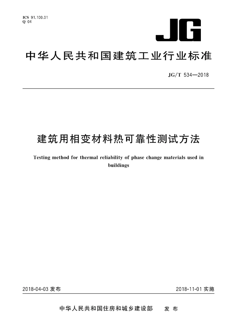 JGT 534-2018 建筑用相变材料热可靠性测试方法