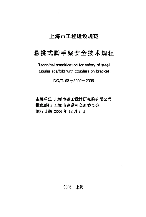 DGTJ08-2002-2006 悬挑式脚手架安全技术规程 DGTJ08-2002-2006 悬挑式脚手架安全技术规程