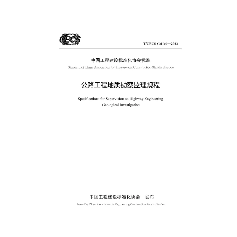 TCECS G:H40-2022 公路工程地质勘察监理规程 TCECS G:H40-2022 公路工程地质勘察监理规程