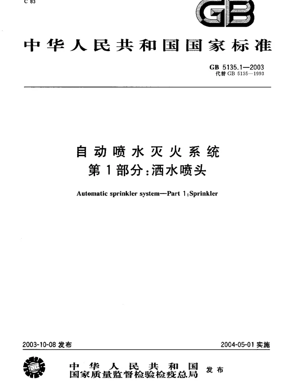 GB 5135.1-2003 自动喷水灭火系统 第1部分 洒水喷头