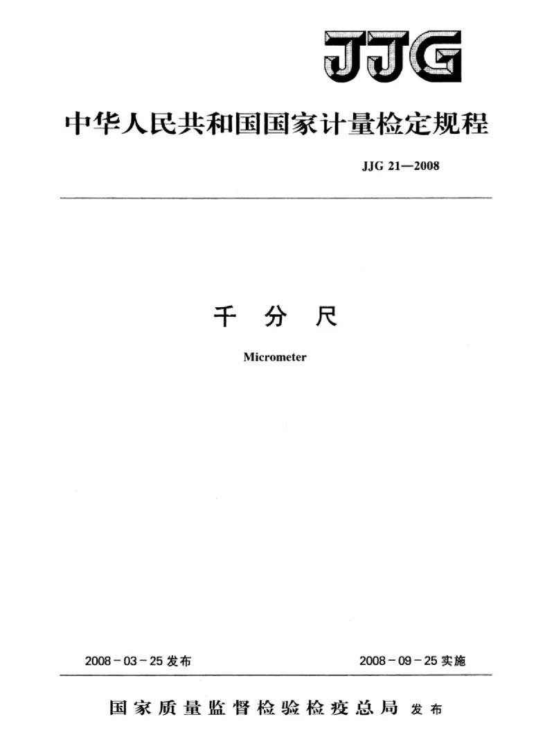 JJG 21-2008 千分尺 JJG 21-2008 千分尺