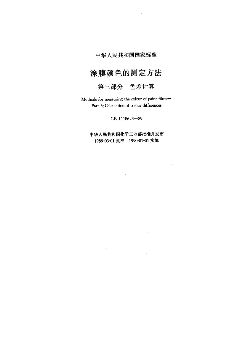 GBT 11186.3-1989 漆膜颜色的测量方法 第三部分 色差计算