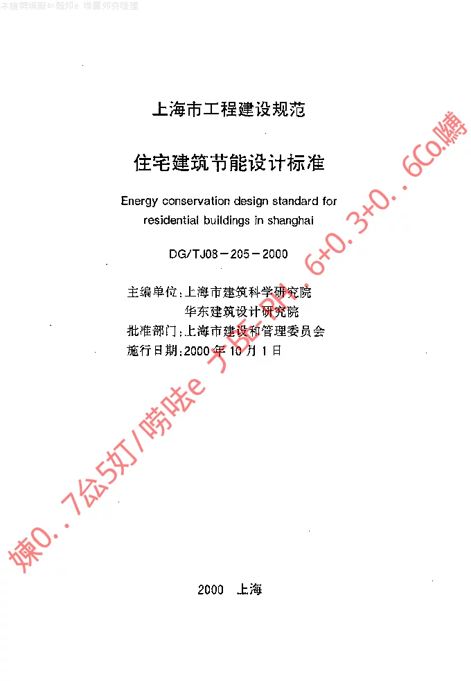 DGTJ08-205-2000 住宅建筑节能技术标准 DGTJ08-205-2000 住宅建筑节能技术标准