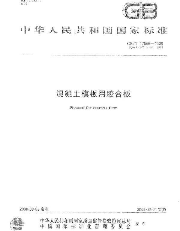 GBT 17656-2008 混凝土模板用胶合板